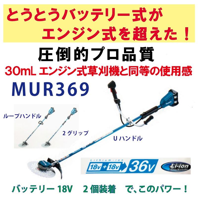 マキタ（makita） 充電式草刈機 MUR369WDZ 2グリップ バッテリ・充電器