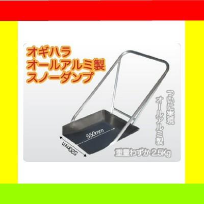 スノーダンプ オールアルミ アルミ製 軽量 大型 除雪ダンプ 雪かき