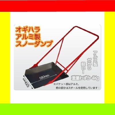 スノーダンプ 雪かき 除雪 オギハラスノーダンプ アルミスノーブル