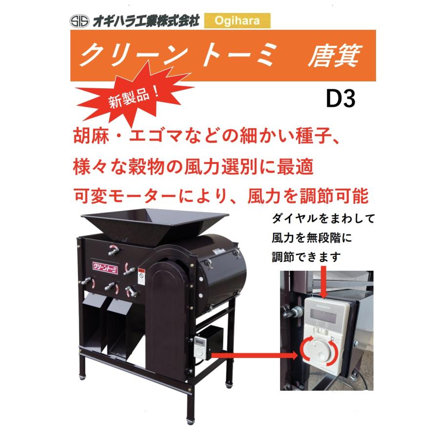 (5/10 決まりました)クリーントーミ　(唐箕) オギハラ クリーントーミ 唐箕 D3 モーター式 : 農林・園芸・汎用機の