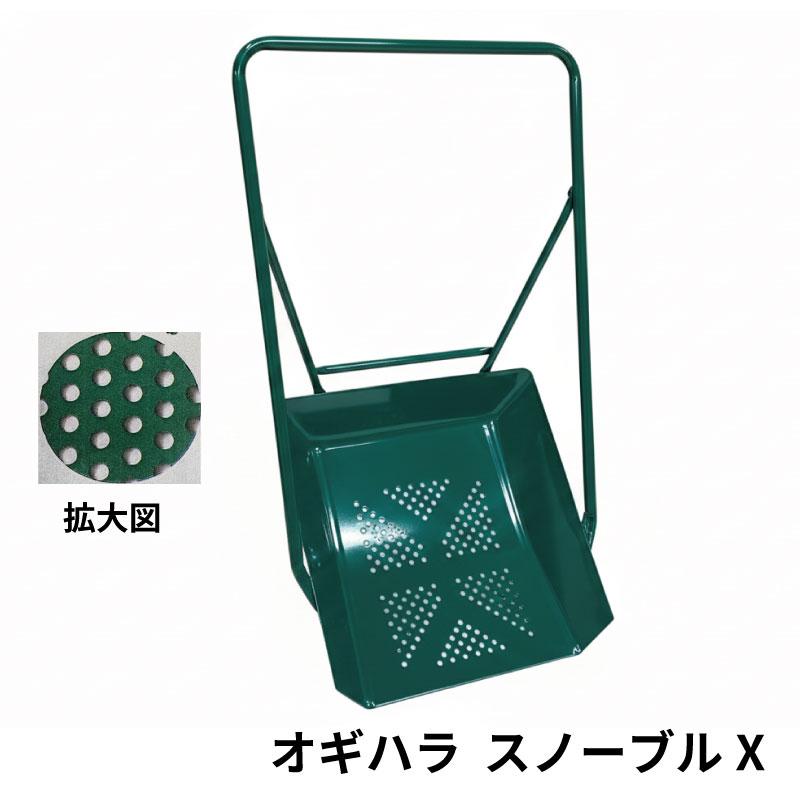 スノーブルX スノーダンプ オギハラ工業 鉄製 小型 バケットに穴 除雪