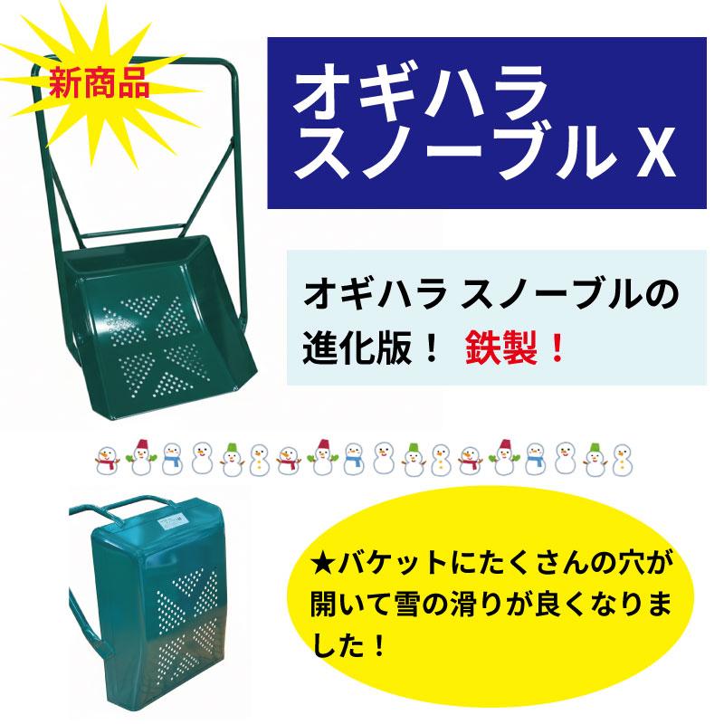 スノーブルX スノーダンプ オギハラ工業 鉄製 小型 バケットに穴 除雪ダンプ 雪かき 雪下ろし 除雪用品 大雪対策 スコップ 雪かきスコップ 雪ほり 家庭用_1