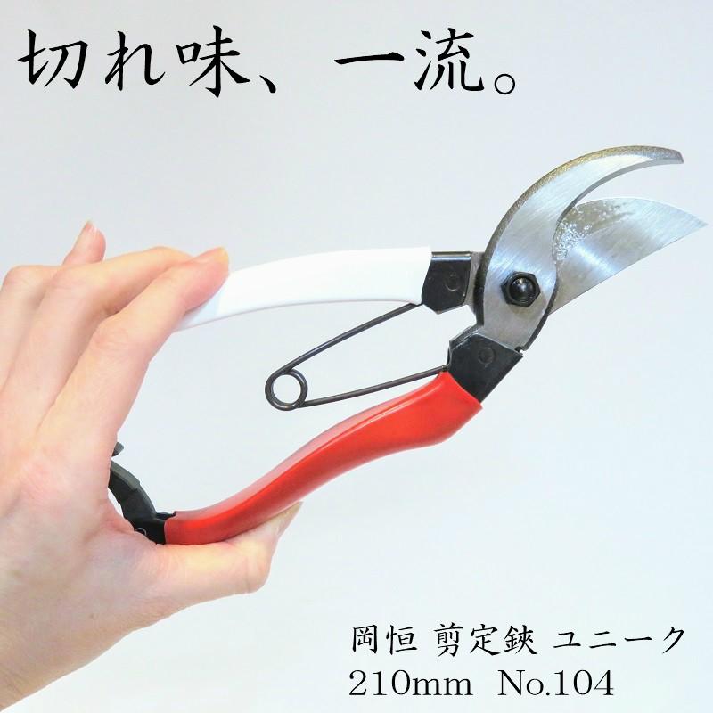 岡恒 剪定鋏 ユニーク 210mm : 農林・園芸・汎用機の店 アギラ - 通販