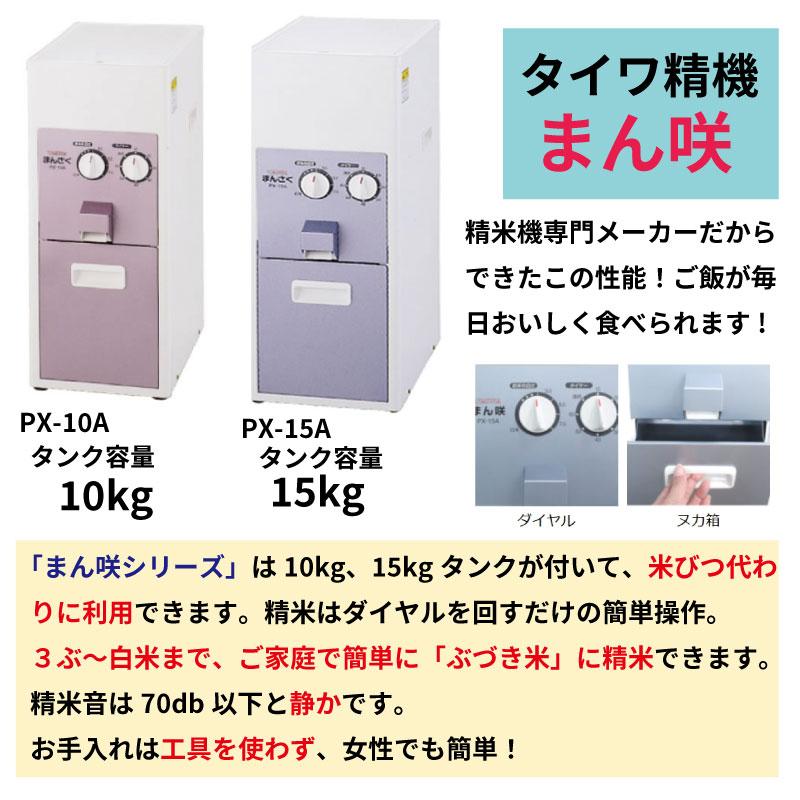 精米機 家庭用 家庭用精米機 精米 新米 お米 米 水洗い 純白米 無洗米 胚芽米 タイワ精機 精米機専門メーカー ライスクリーナー 日本製 まん咲 PX-10Aの画像