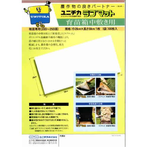 訳あり）ユニチカ・ラブマット 育苗用中敷き用 農作物の良きパートナー