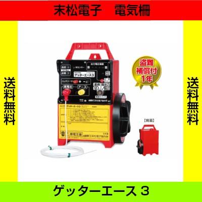 ゲッターエース3 電気柵 ゲッターエース3 ソーラー | 鳥獣被害対策ドットコム