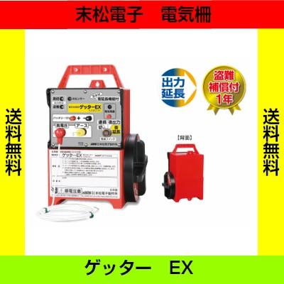 末松電子製作所 電気柵本器のみ ゲッターEX : 農林・園芸・汎用機の店