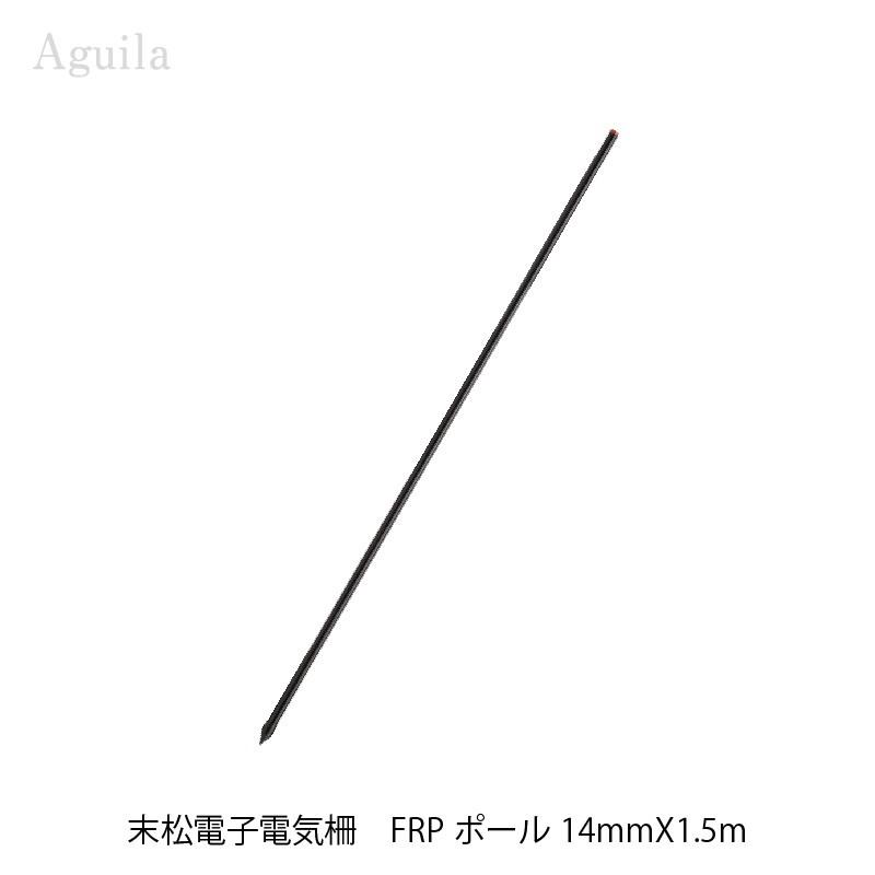 末松電子製作所 FRPポール14mm×1.5m 10本セット 電気柵用 : 農林・園芸 