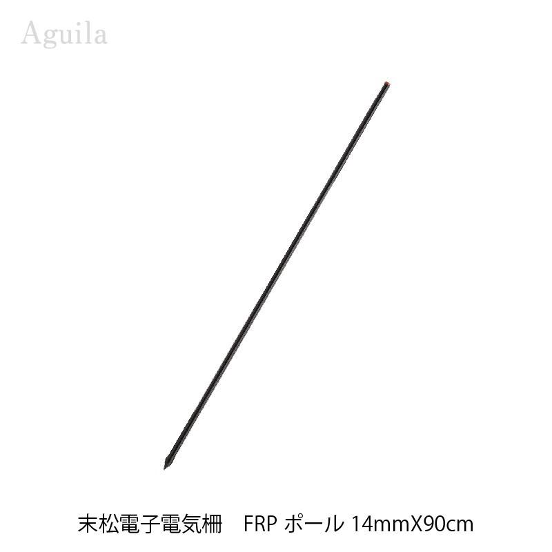 末松電子製作所 FRPポール14mm×90cm 10本セット 電気柵用 : 農林・園芸