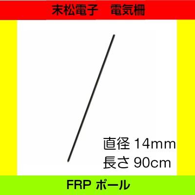 末松電子製作所 FRPポール14mm×90cm 10本セット 電気柵用 : 農林・園芸