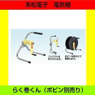 末松電子製作所 らく巻くん ゲッターコード、アルミ線の巻取器 : 農林