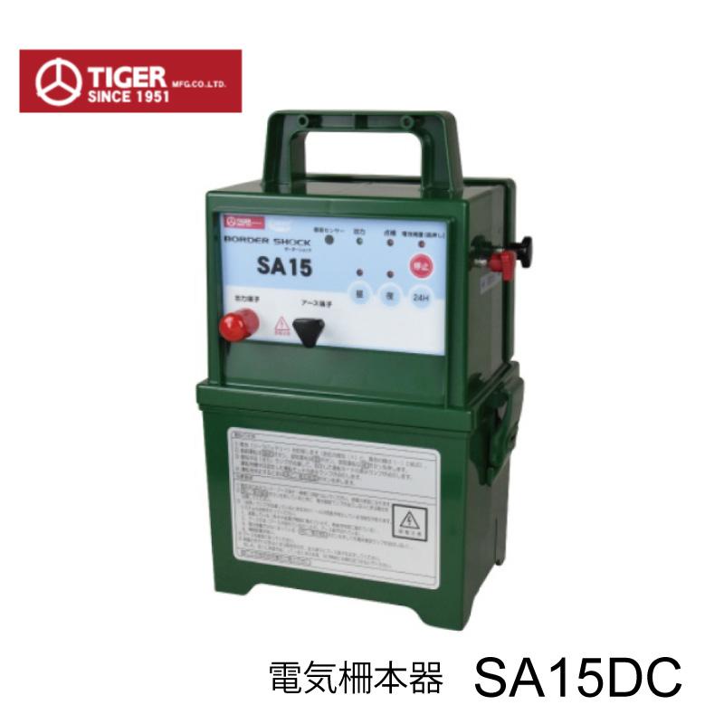 電柵器　電柵　電気柵　本器　アニマルキラー　TAK-4200DC1 バッテリー タイガー ボーダーショック 電気柵本器のみ SA15DC 12V電池タイプ