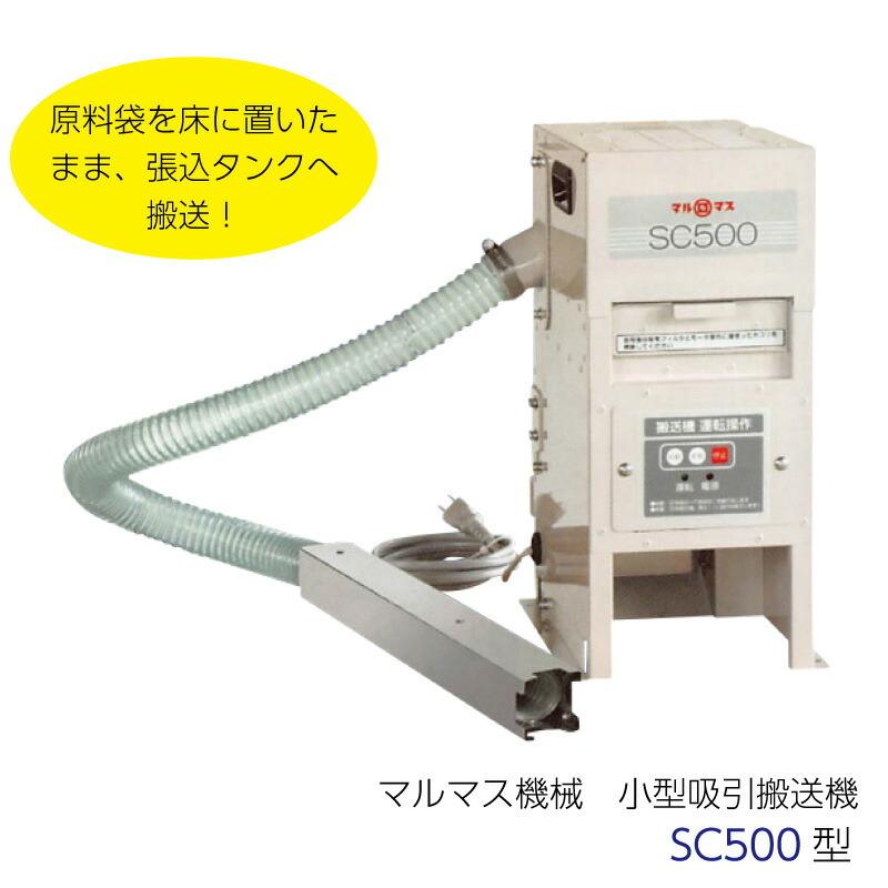 マルマス機械 マルマス 小型吸引搬送機 SC500A型 (単相100V) 米袋から 