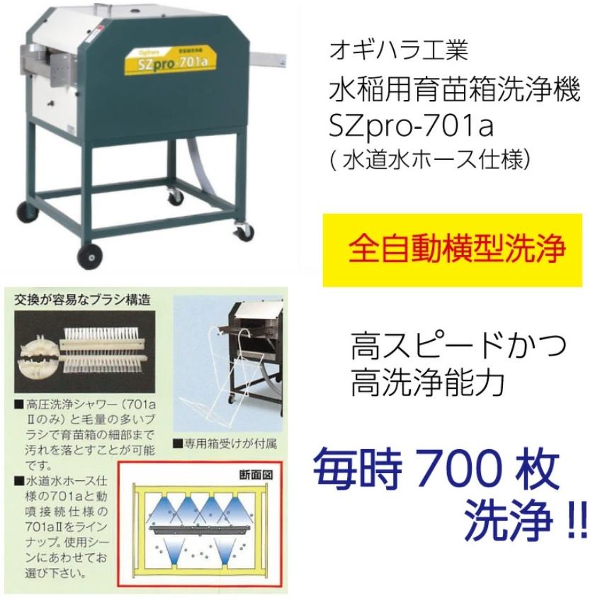 オギハラ工業 水稲用育苗箱洗浄機 SZpro-701a 水道水ホース仕様 毎時