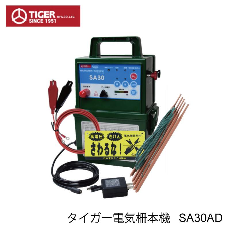 TIGER タイガー 屋内設置用 電気柵本器 『SA30AD』AC100Vタイプ TIGER タイガー 屋内設置用 電気柵本器 SA30AD (AC100Vタイプ) (品番
