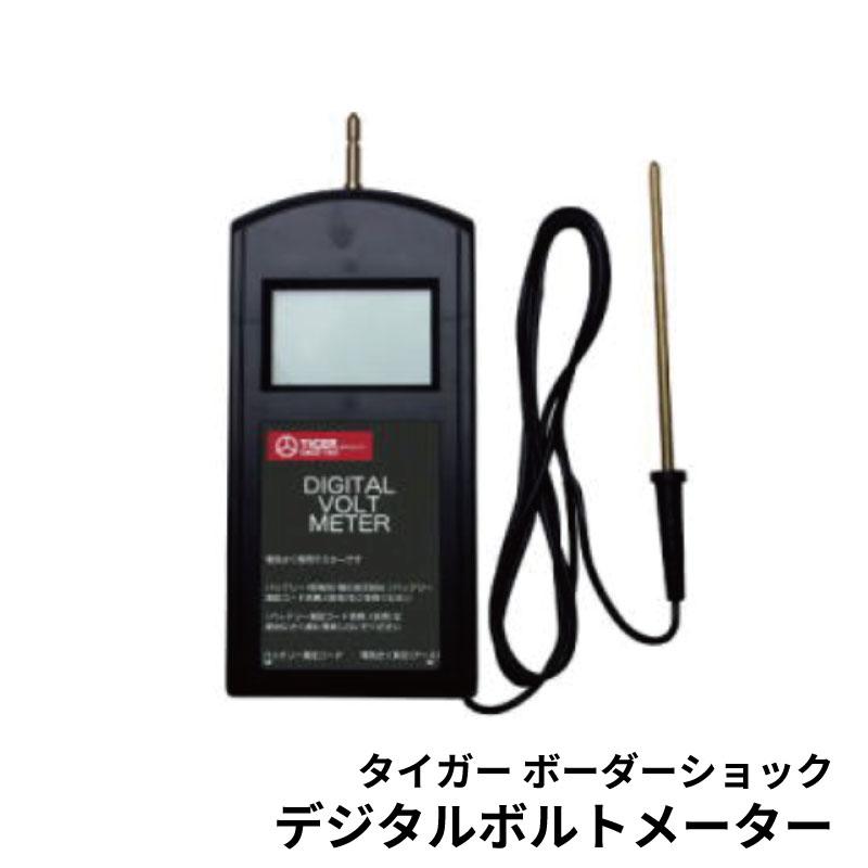 タイガー 電気柵用 デジタルボルトメーター ボーダーショック : 農林