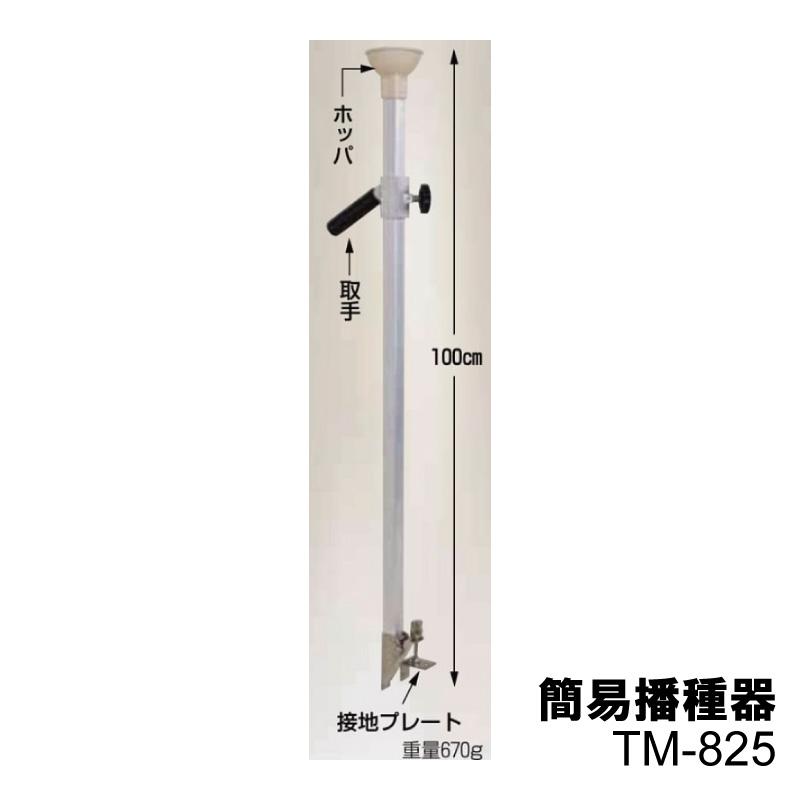 ハラックス アルマキ TM-825 簡易播種器 播種機 種まき機 種まき器