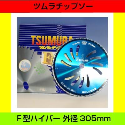 ツムラ チップソー F型ハイパー 305mm 刃数48P 草刈機 草刈機用 刈払機