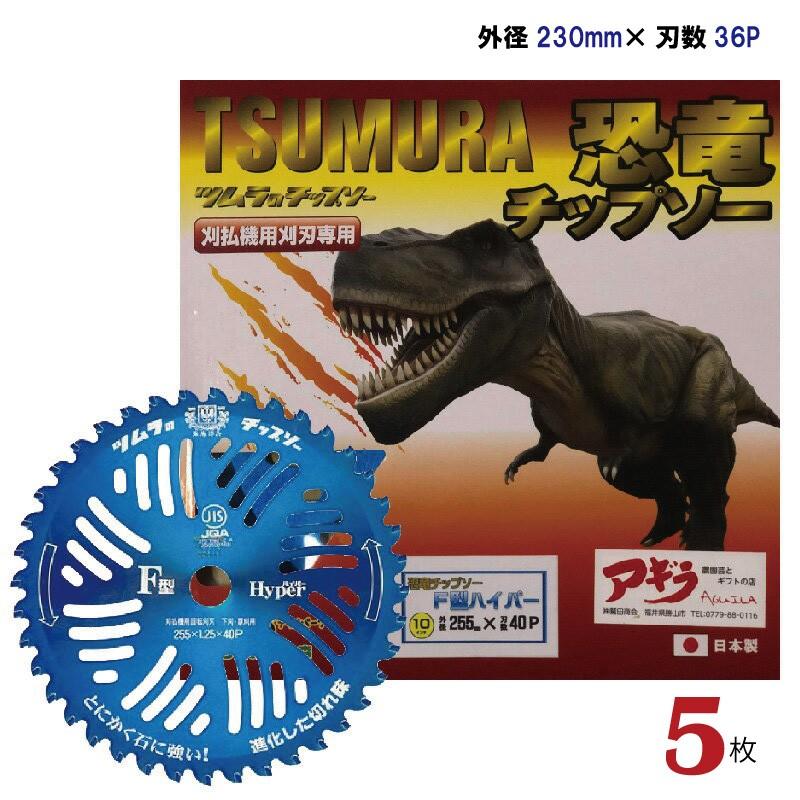 ツムラ(工具) ツムラ 恐竜チップソー 【5枚】 F型ハイパー 草刈