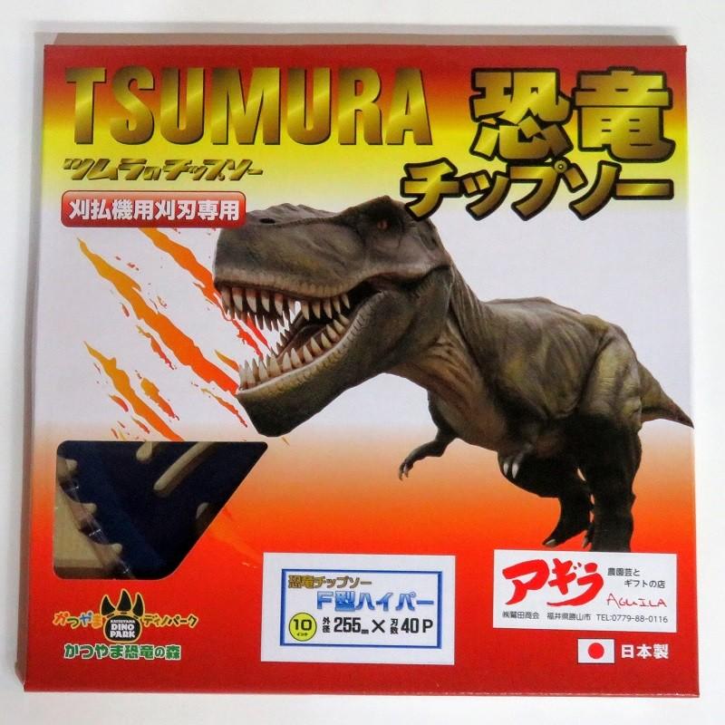 ツムラ(工具) ツムラ 恐竜チップソー 【5枚】 F型ハイパー 草刈