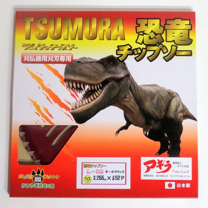ツムラ(工具) ツムラ 恐竜チップソー L-52 【3枚】 草刈機用 外径255mm