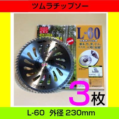 ツムラ ツムラ草刈用チップソー L-60 3枚 山林用 外径230mm 9インチ 刃