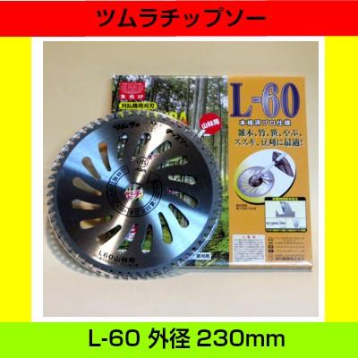 ツムラ ツムラ草刈用チップソー L-60 山林用 外径230mm 9インチ 刃数