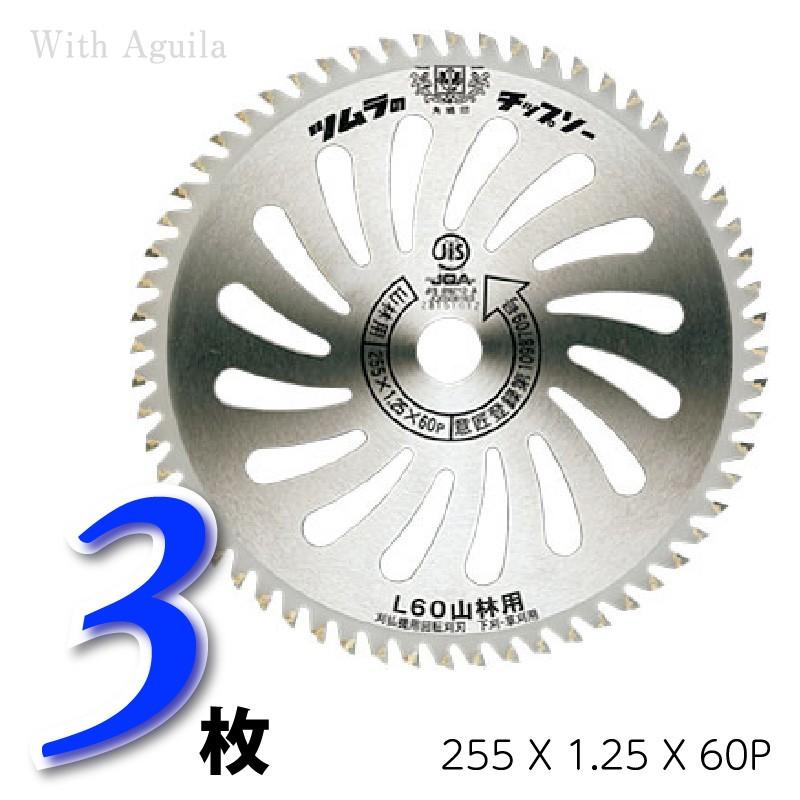 ツムラ ツムラ草刈用チップソー L-60 3枚 山林用 外径255mm 10インチ
