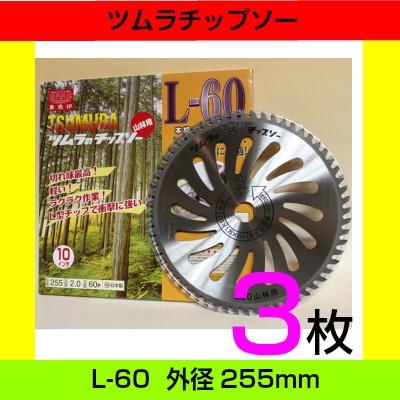 ツムラ ツムラ草刈用チップソー L-60 3枚 山林用 外径255mm 10インチ