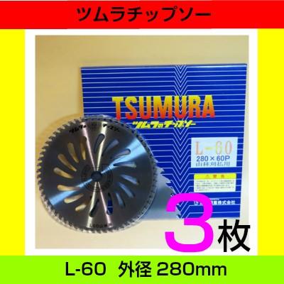 当店アギラのみのオリジナル】 ツムラ草刈用チップソー L-60 3枚 山林