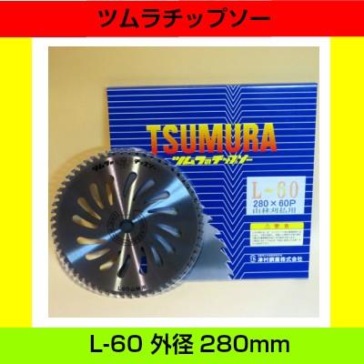 当店アギラのみのオリジナル】 ツムラ草刈用チップソー L-60 山林用 外