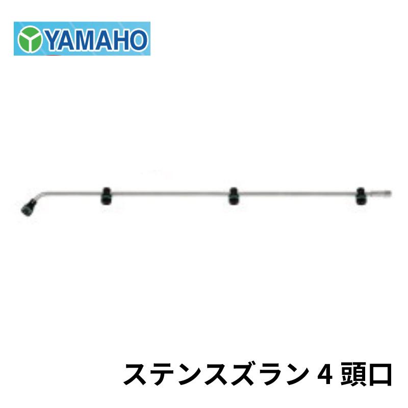 ヤマホ工業 ステンスズラン 4頭口 爆買 : 農林・園芸・汎用機の店