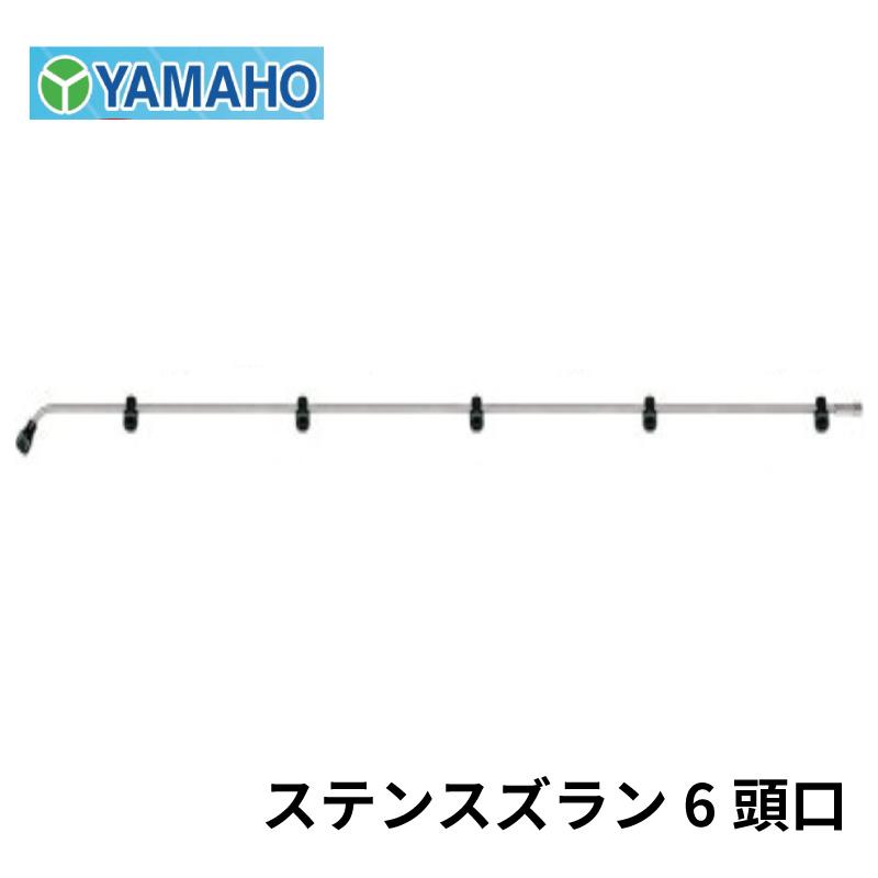 スズラン噴口6頭口（６頭口） ヤマホ工業株式会社 : 新広角スズラン噴口 その他