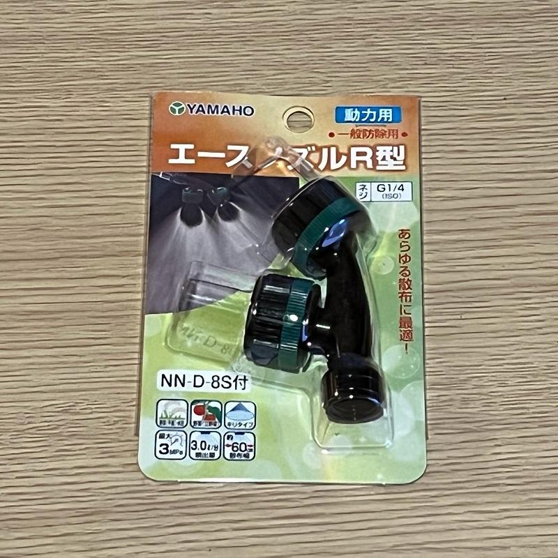 ヤマホ工業 エースノズル R型 : 農林・園芸・汎用機の店 アギラ - 通販