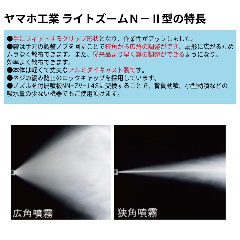 ヤマホ工業 ピストル噴口 ライトズームN-II型 : 農林・園芸・汎用機の