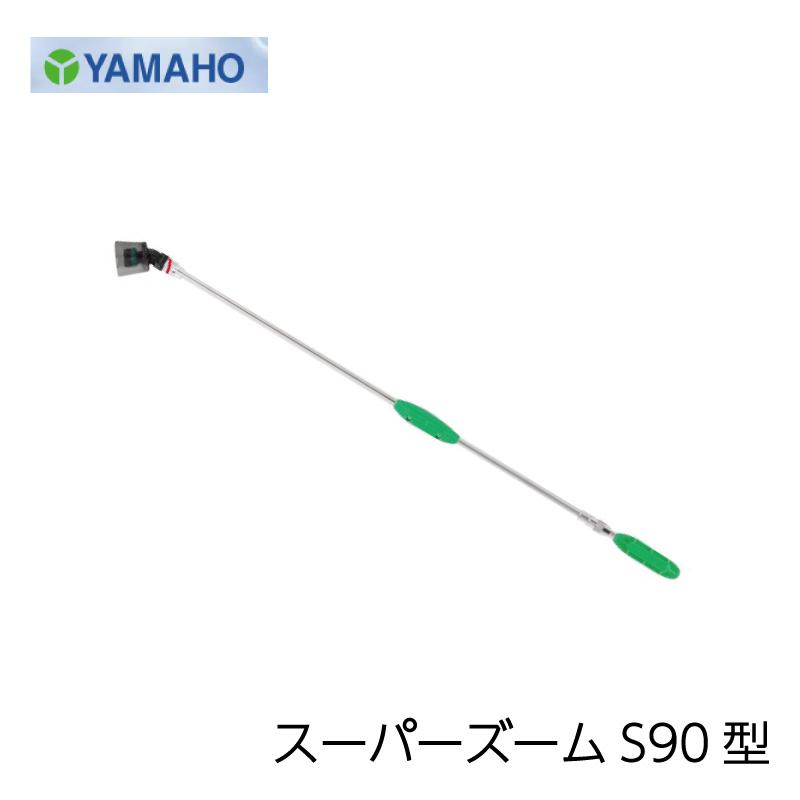 専用ページ ヤマホ工業 スーパーズーム S90型 : 農林・園芸・汎用機の店 アギラ