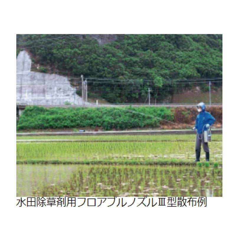 ヤマホ工業 水田除草剤用フロアブルノズルIII型 噴霧器 手動 散布