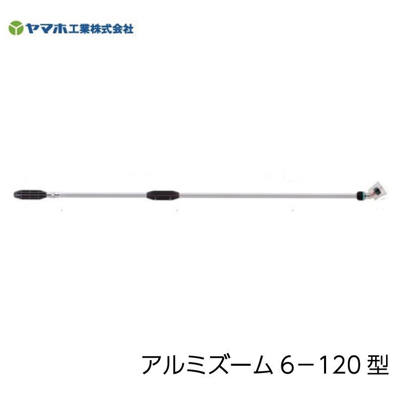 先端曲がりタイプ】ヤマホ工業 ズーム噴口 アルミズーム6-120型 : 農林