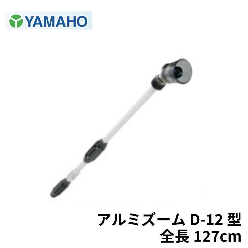 ヤマホ工業 ズーム噴口 アルミズーム D-12型 先端曲がりタイプ : 農林