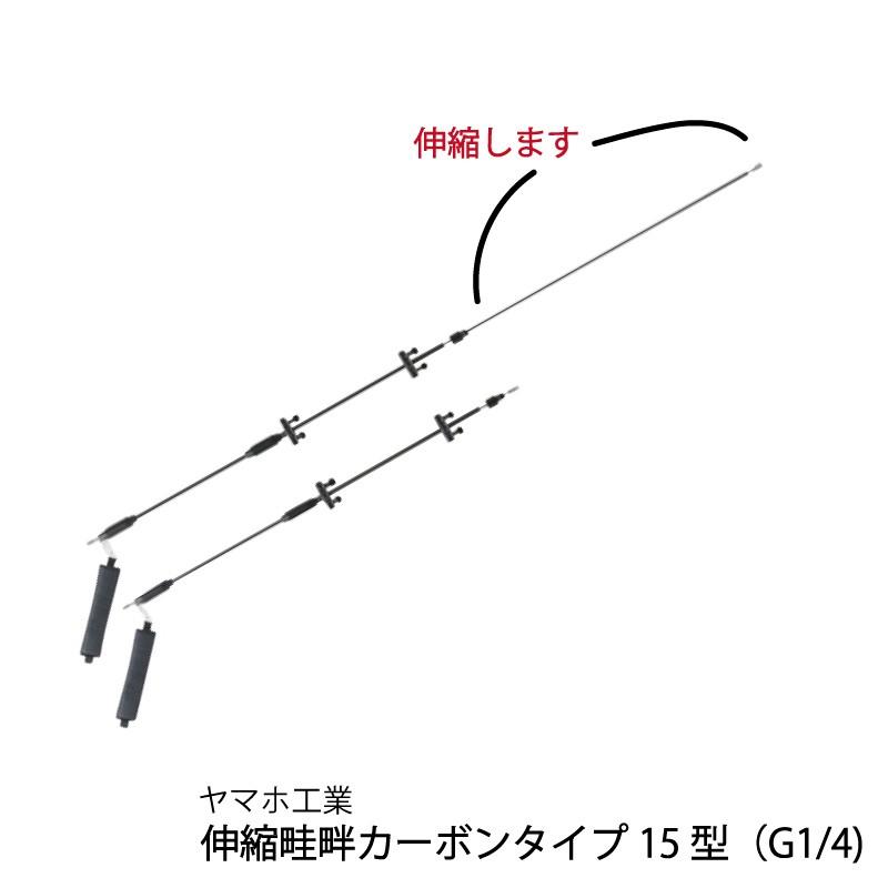 ヤマホ工業　伸縮畦畔カーボンタイプ15型