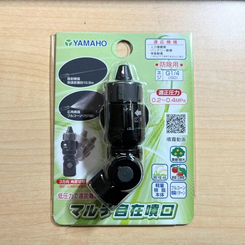 ヤマホ マルチライト噴口(G1/4) ヤマホ工業 マルチ自在噴口 (G1/4
