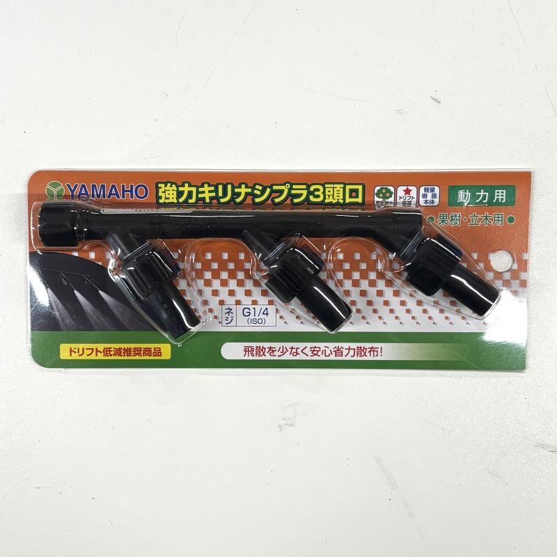 ヤマホ工業 強力キリナシプラ3頭口 : 農林・園芸・汎用機の店 アギラ