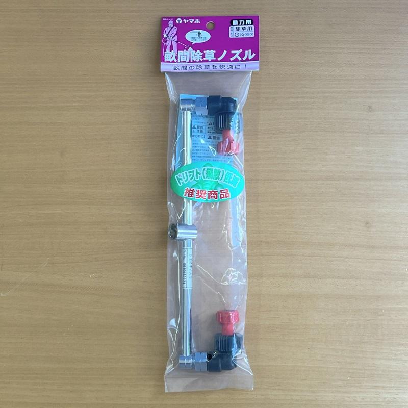 自然屋~出品 ヤマホ工業 畝間除草ノズル : 農林・園芸・汎用機の店 アギラ - 通販
