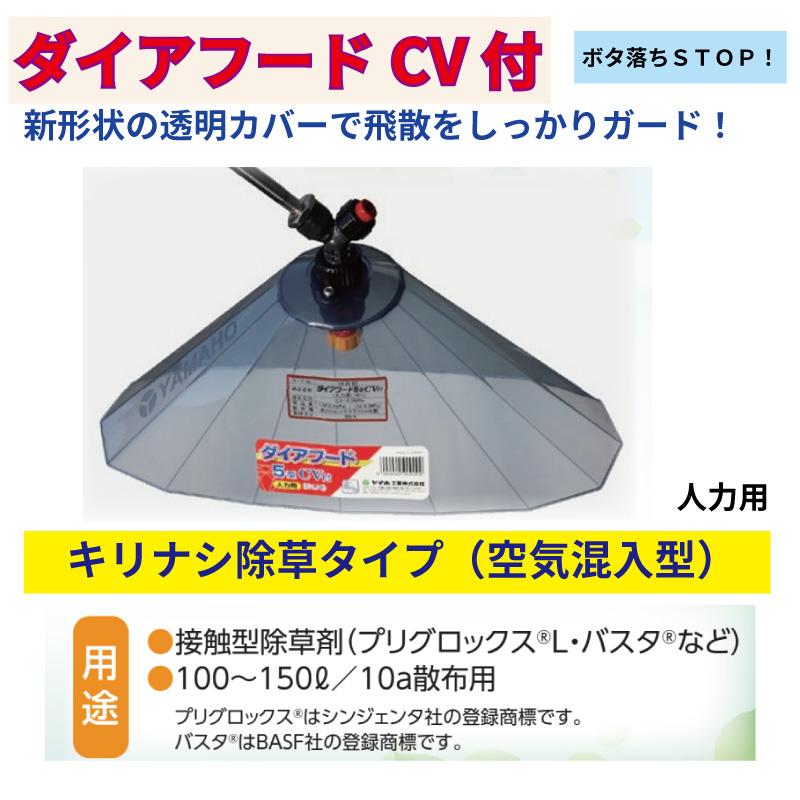ヤマホ工業 ダイアフード5型 CV付 人力用 キリナシ除草タイプ（空気