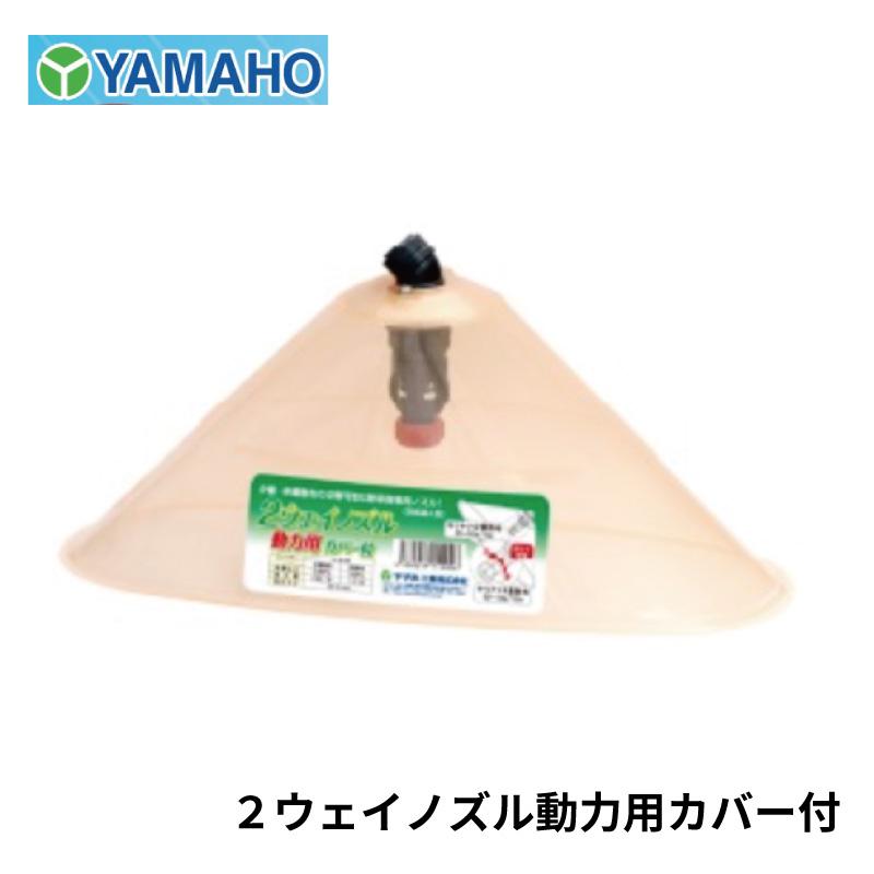 軽トラ散布ノズル ヤマホ工業 2ウェイノズル 動力用 カバー付 少量散布 多量散布切替可能