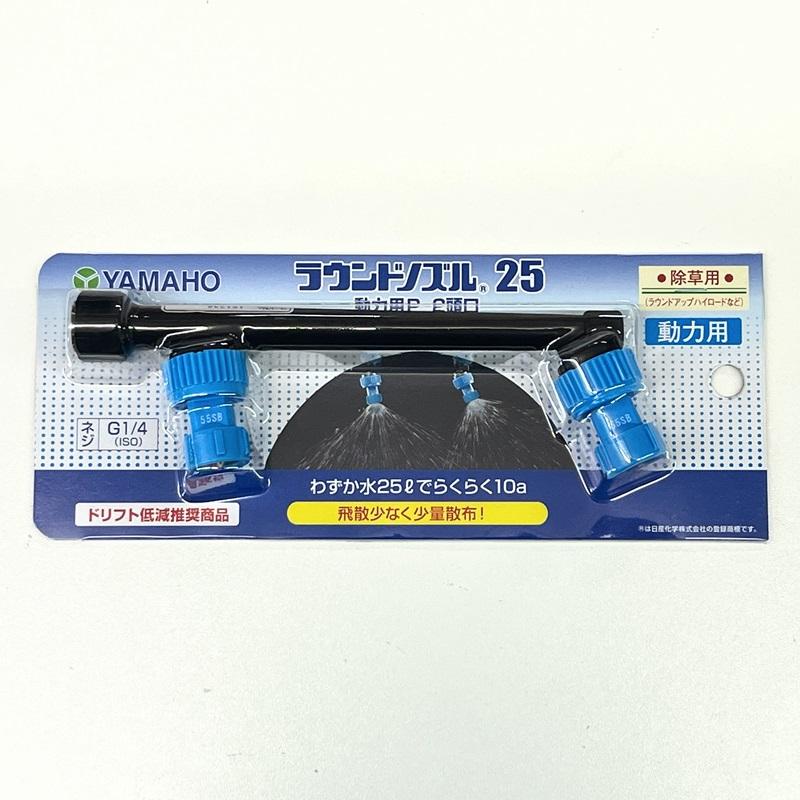 ヤマホ工業 ラウンドノズル25動力用P-2頭口 : 農林・園芸・汎用機の店