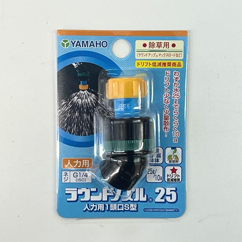 ヤマホ工業 ラウンドノズル25人力用1頭口S型 : 農林・園芸・汎用機の