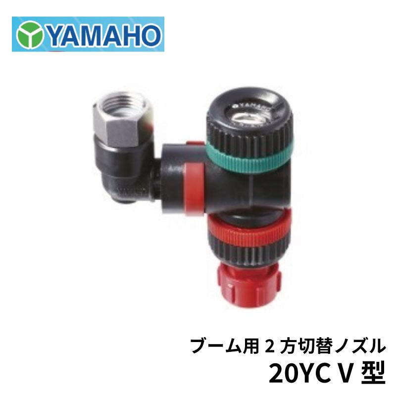 ヤマホ工業 ブーム用 2方切替ノズル 20YC V型 : 農林・園芸・汎用機の