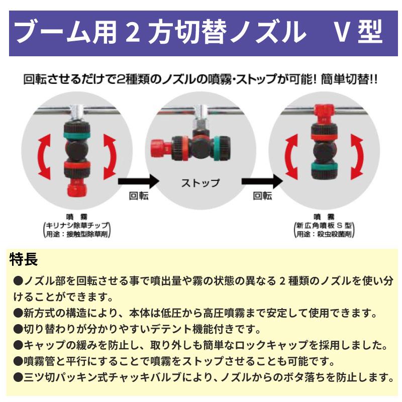 ヤマホ工業 ブーム用 2方切替ノズル 20YC V型 : 農林・園芸・汎用機の