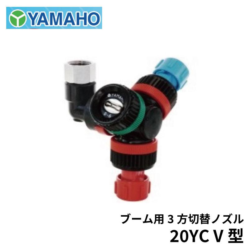 ヤマホ工業 ブーム用 3方切替ノズル 20YC V型 : 農林・園芸・汎用機の